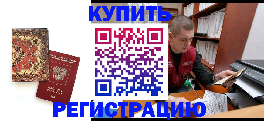 прописка паспорт в Тобольске