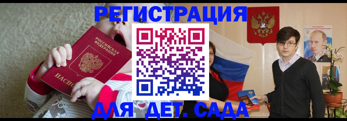 регистрация для дет. сада в Тобольске